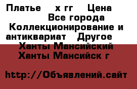 Платье 80-х гг. › Цена ­ 2 300 - Все города Коллекционирование и антиквариат » Другое   . Ханты-Мансийский,Ханты-Мансийск г.